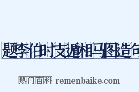 题李伯时支遁相马图造句是什么意思的图片